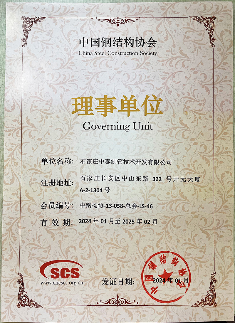 2024年1月 中國鋼結構協會 證書.jpg